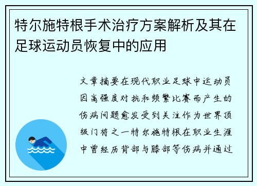 特尔施特根手术治疗方案解析及其在足球运动员恢复中的应用