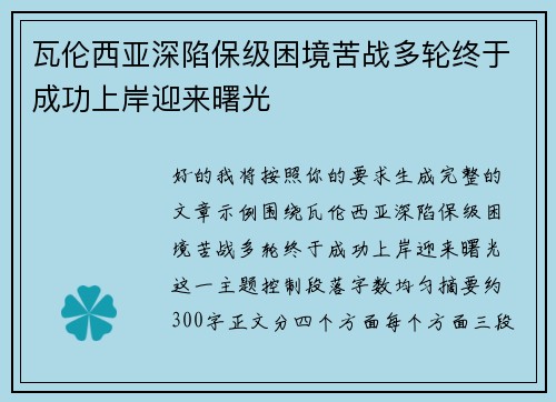 瓦伦西亚深陷保级困境苦战多轮终于成功上岸迎来曙光