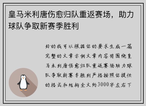 皇马米利唐伤愈归队重返赛场，助力球队争取新赛季胜利