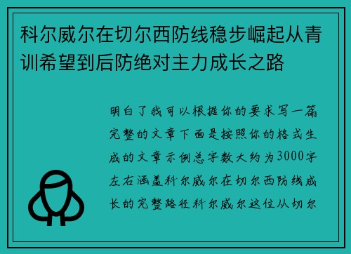 科尔威尔在切尔西防线稳步崛起从青训希望到后防绝对主力成长之路 科尔威尔在切尔西防线稳步崛起从青训希望到后防绝对主力成长之路