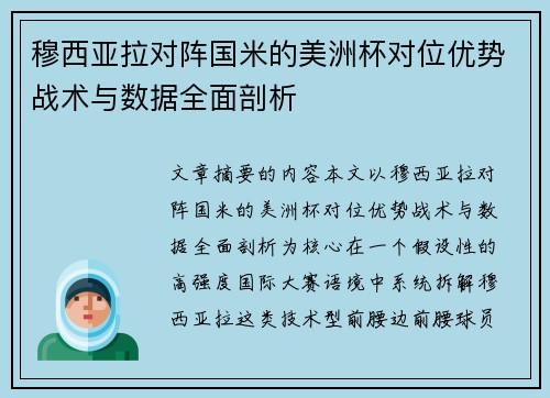 穆西亚拉对阵国米的美洲杯对位优势战术与数据全面剖析 穆西亚拉对阵国米的美洲杯对位优势战术与数据全面剖析