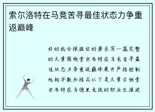 索尔洛特在马竞苦寻最佳状态力争重返巅峰