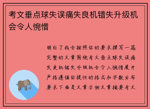 考文垂点球失误痛失良机错失升级机会令人惋惜