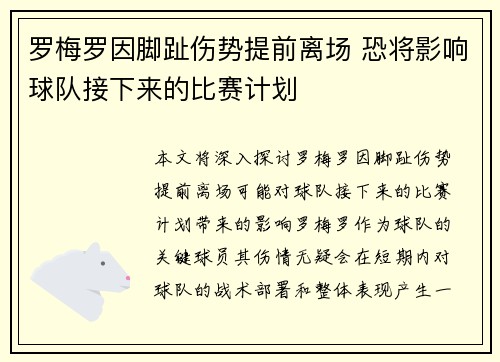 罗梅罗因脚趾伤势提前离场 恐将影响球队接下来的比赛计划 罗梅罗因脚趾伤势提前离场 恐将影响球队接下来的比赛计划