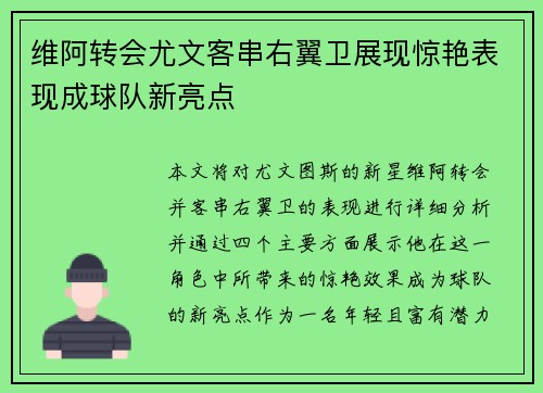 维阿转会尤文客串右翼卫展现惊艳表现成球队新亮点