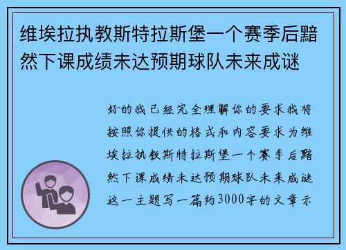维埃拉执教斯特拉斯堡一个赛季后黯然下课成绩未达预期球队未来成谜 维埃拉执教斯特拉斯堡一个赛季后黯然下课成绩未达预期球队未来成谜