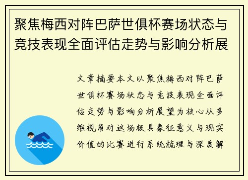 聚焦梅西对阵巴萨世俱杯赛场状态与竞技表现全面评估走势与影响分析展望