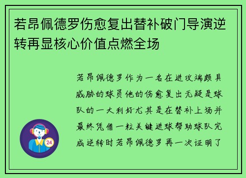 若昂佩德罗伤愈复出替补破门导演逆转再显核心价值点燃全场