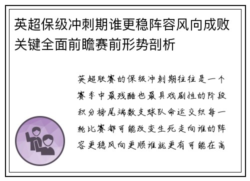 英超保级冲刺期谁更稳阵容风向成败关键全面前瞻赛前形势剖析 英超保级冲刺期谁更稳阵容风向成败关键全面前瞻赛前形势剖析