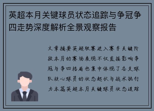 英超本月关键球员状态追踪与争冠争四走势深度解析全景观察报告 英超本月关键球员状态追踪与争冠争四走势深度解析全景观察报告