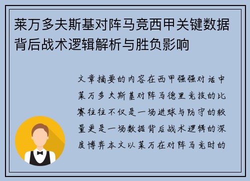 莱万多夫斯基对阵马竞西甲关键数据背后战术逻辑解析与胜负影响 莱万多夫斯基对阵马竞西甲关键数据背后战术逻辑解析与胜负影响