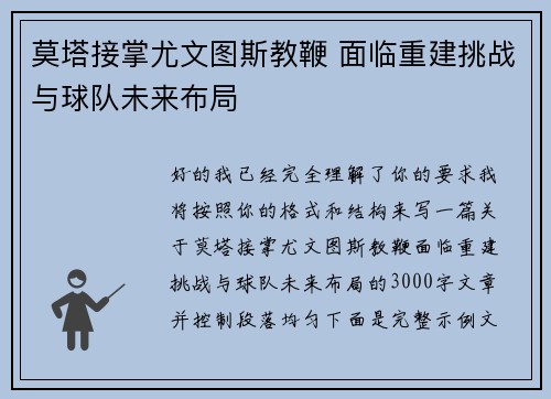 莫塔接掌尤文图斯教鞭 面临重建挑战与球队未来布局 莫塔接掌尤文图斯教鞭 面临重建挑战与球队未来布局
