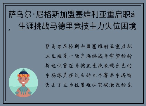 萨乌尔·尼格斯加盟塞维利亚重启职业生涯挑战马德里竞技主力失位困境
