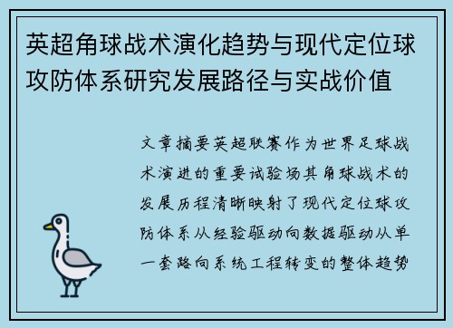 英超角球战术演化趋势与现代定位球攻防体系研究发展路径与实战价值