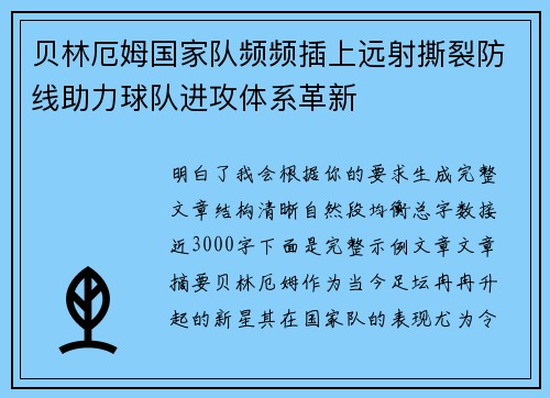 贝林厄姆国家队频频插上远射撕裂防线助力球队进攻体系革新