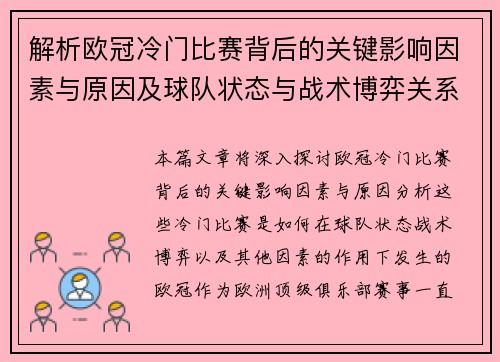 解析欧冠冷门比赛背后的关键影响因素与原因及球队状态与战术博弈关系