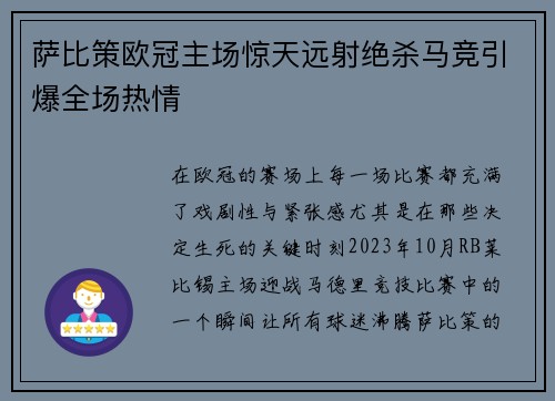 萨比策欧冠主场惊天远射绝杀马竞引爆全场热情