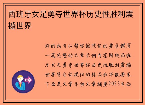 西班牙女足勇夺世界杯历史性胜利震撼世界 西班牙女足勇夺世界杯历史性胜利震撼世界