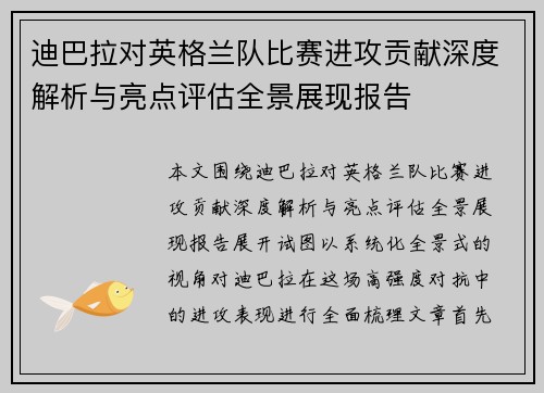 迪巴拉对英格兰队比赛进攻贡献深度解析与亮点评估全景展现报告