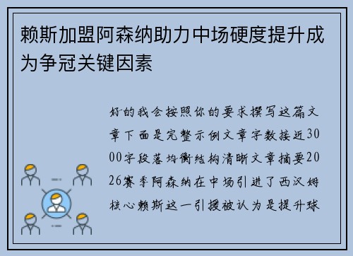 赖斯加盟阿森纳助力中场硬度提升成为争冠关键因素