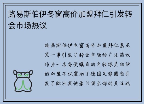 路易斯伯伊冬窗高价加盟拜仁引发转会市场热议