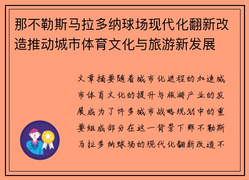 那不勒斯马拉多纳球场现代化翻新改造推动城市体育文化与旅游新发展