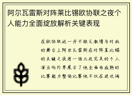 阿尔瓦雷斯对阵莱比锡欧协联之夜个人能力全面绽放解析关键表现