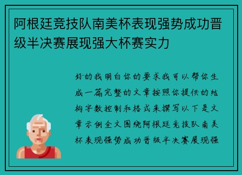 阿根廷竞技队南美杯表现强势成功晋级半决赛展现强大杯赛实力
