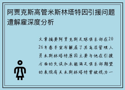 阿贾克斯高管米斯林塔特因引援问题遭解雇深度分析