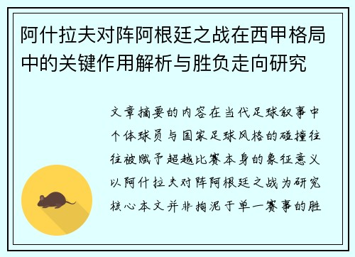 阿什拉夫对阵阿根廷之战在西甲格局中的关键作用解析与胜负走向研究