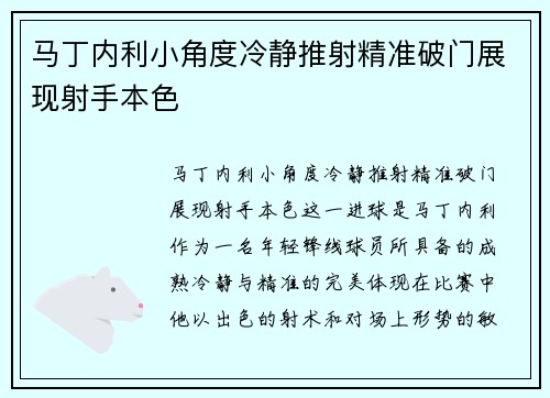 马丁内利小角度冷静推射精准破门展现射手本色