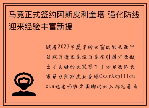 马竞正式签约阿斯皮利奎塔 强化防线迎来经验丰富新援