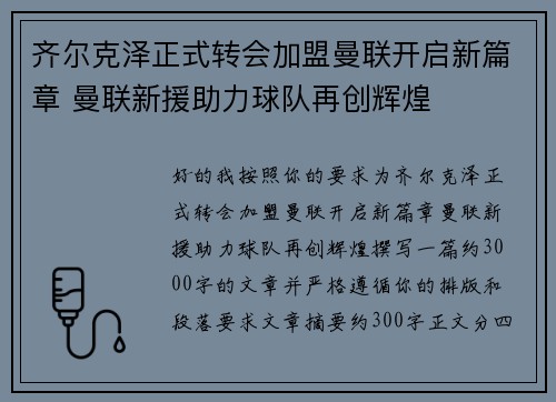齐尔克泽正式转会加盟曼联开启新篇章 曼联新援助力球队再创辉煌
