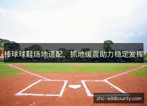 棒球球鞋场地适配，抓地缓震助力稳定发挥