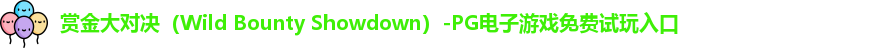 赏金大对决
